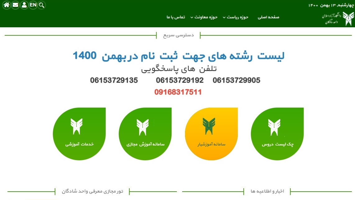پرتال دانشگاه آزاد شادگان